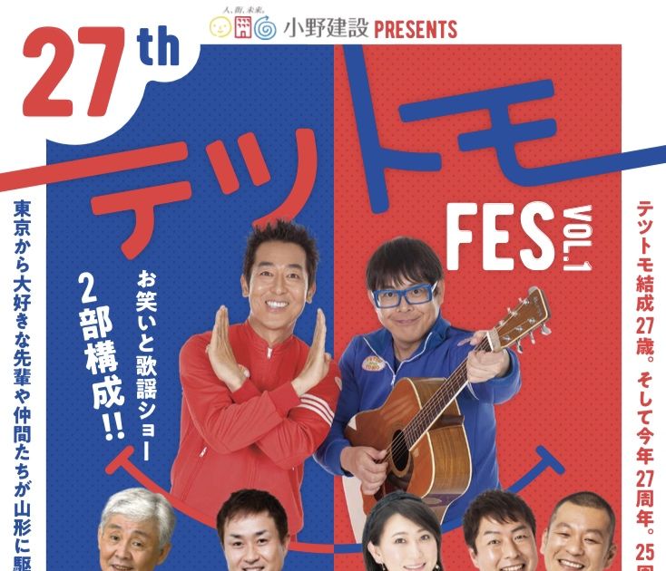 テツトモ FES VOL.1 ～27周年記念ライブ～】開催決定！！ | ニチエン